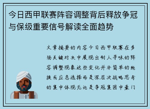今日西甲联赛阵容调整背后释放争冠与保级重要信号解读全面趋势