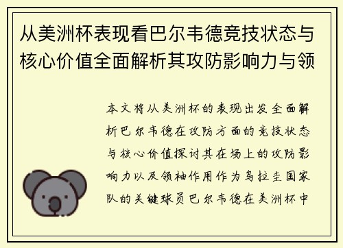 从美洲杯表现看巴尔韦德竞技状态与核心价值全面解析其攻防影响力与领袖作用