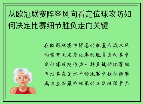 从欧冠联赛阵容风向看定位球攻防如何决定比赛细节胜负走向关键