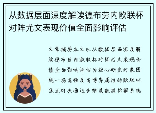 从数据层面深度解读德布劳内欧联杯对阵尤文表现价值全面影响评估