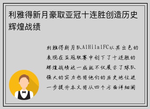利雅得新月豪取亚冠十连胜创造历史辉煌战绩