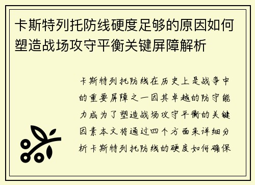 卡斯特列托防线硬度足够的原因如何塑造战场攻守平衡关键屏障解析