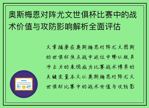奥斯梅恩对阵尤文世俱杯比赛中的战术价值与攻防影响解析全面评估