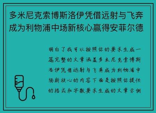 多米尼克索博斯洛伊凭借远射与飞奔成为利物浦中场新核心赢得安菲尔德球迷心