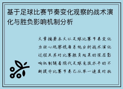 基于足球比赛节奏变化观察的战术演化与胜负影响机制分析 基于足球比赛节奏变化观察的战术演化与胜负影响机制分析