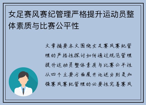 女足赛风赛纪管理严格提升运动员整体素质与比赛公平性