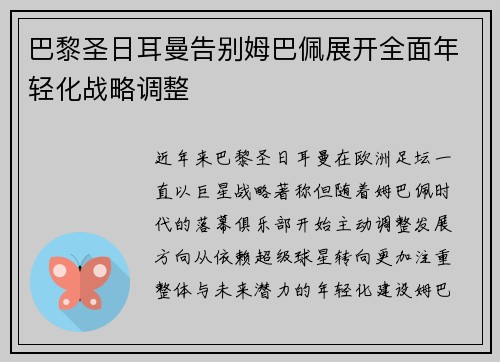 巴黎圣日耳曼告别姆巴佩展开全面年轻化战略调整