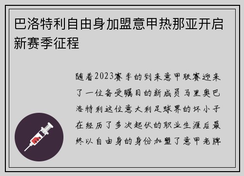 巴洛特利自由身加盟意甲热那亚开启新赛季征程