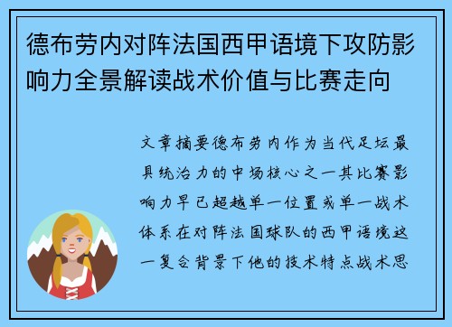 德布劳内对阵法国西甲语境下攻防影响力全景解读战术价值与比赛走向