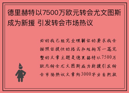德里赫特以7500万欧元转会尤文图斯成为新援 引发转会市场热议