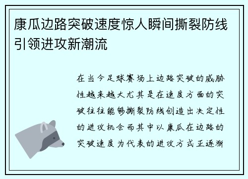 康瓜边路突破速度惊人瞬间撕裂防线引领进攻新潮流