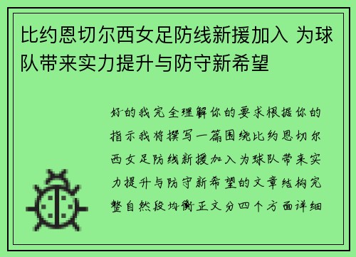 比约恩切尔西女足防线新援加入 为球队带来实力提升与防守新希望