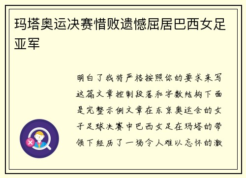 玛塔奥运决赛惜败遗憾屈居巴西女足亚军