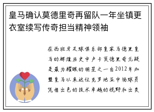 皇马确认莫德里奇再留队一年坐镇更衣室续写传奇担当精神领袖