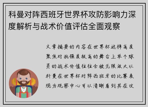 科曼对阵西班牙世界杯攻防影响力深度解析与战术价值评估全面观察