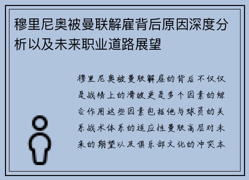 穆里尼奥被曼联解雇背后原因深度分析以及未来职业道路展望