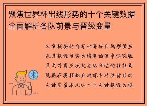 聚焦世界杯出线形势的十个关键数据全面解析各队前景与晋级变量