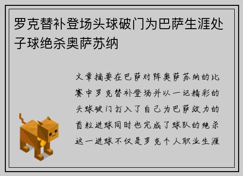 罗克替补登场头球破门为巴萨生涯处子球绝杀奥萨苏纳