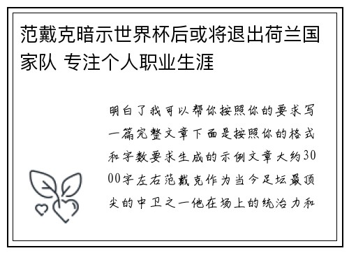范戴克暗示世界杯后或将退出荷兰国家队 专注个人职业生涯
