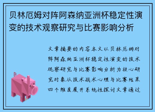贝林厄姆对阵阿森纳亚洲杯稳定性演变的技术观察研究与比赛影响分析
