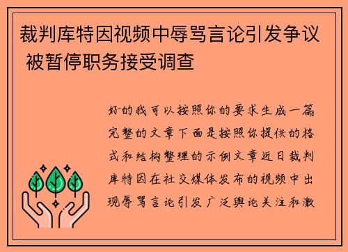 裁判库特因视频中辱骂言论引发争议 被暂停职务接受调查