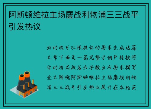 阿斯顿维拉主场鏖战利物浦三三战平引发热议