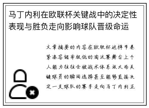 马丁内利在欧联杯关键战中的决定性表现与胜负走向影响球队晋级命运