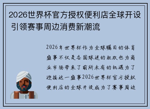 2026世界杯官方授权便利店全球开设 引领赛事周边消费新潮流