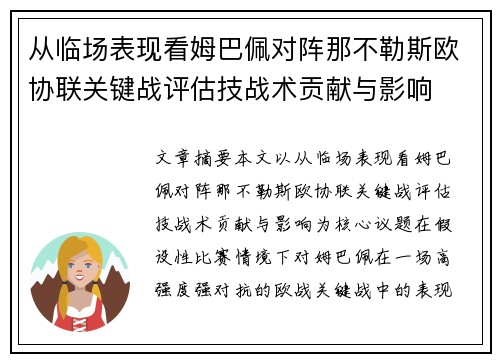 从临场表现看姆巴佩对阵那不勒斯欧协联关键战评估技战术贡献与影响