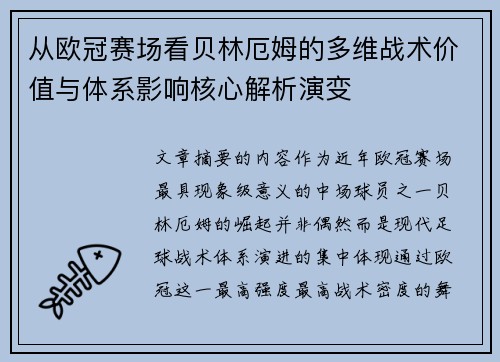 从欧冠赛场看贝林厄姆的多维战术价值与体系影响核心解析演变