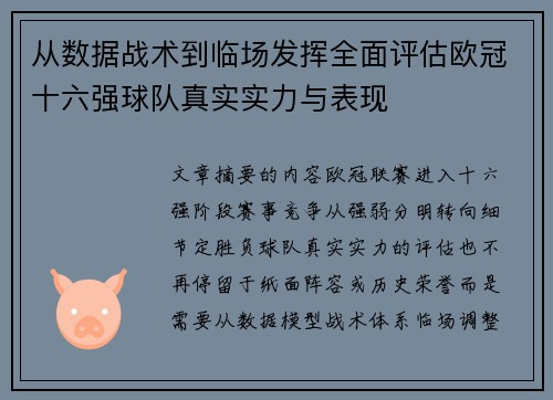 从数据战术到临场发挥全面评估欧冠十六强球队真实实力与表现