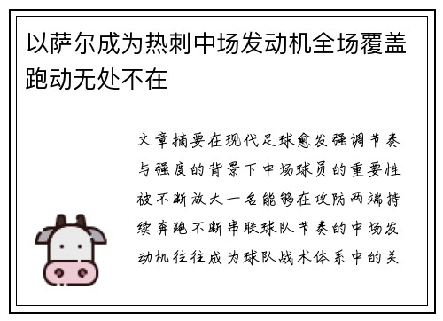 以萨尔成为热刺中场发动机全场覆盖跑动无处不在