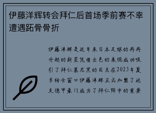 伊藤洋辉转会拜仁后首场季前赛不幸遭遇跖骨骨折