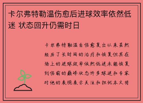 卡尔弗特勒温伤愈后进球效率依然低迷 状态回升仍需时日