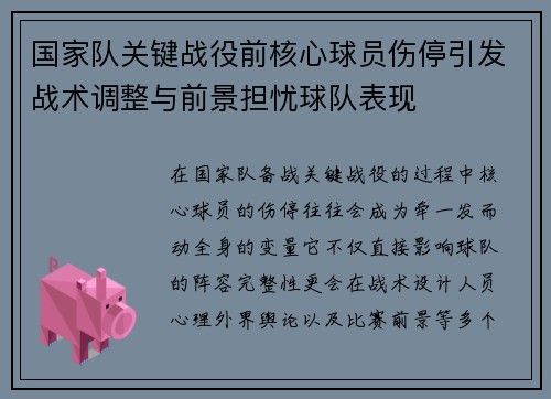 国家队关键战役前核心球员伤停引发战术调整与前景担忧球队表现