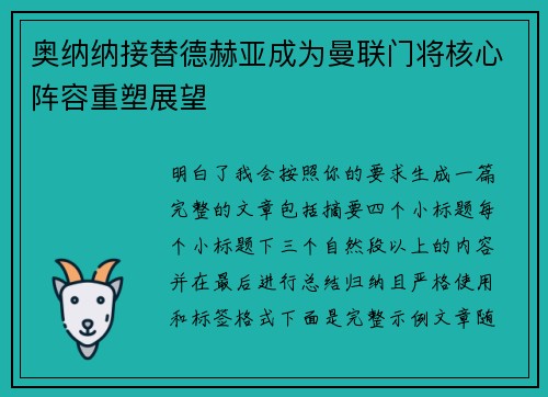奥纳纳接替德赫亚成为曼联门将核心阵容重塑展望