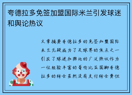 夸德拉多免签加盟国际米兰引发球迷和舆论热议