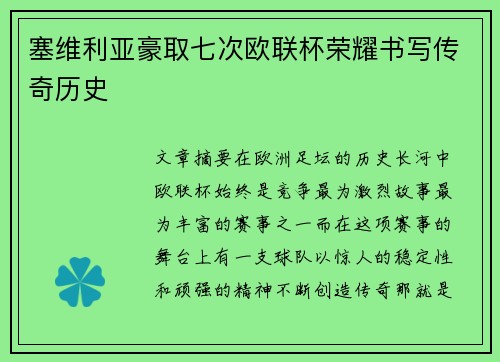 塞维利亚豪取七次欧联杯荣耀书写传奇历史