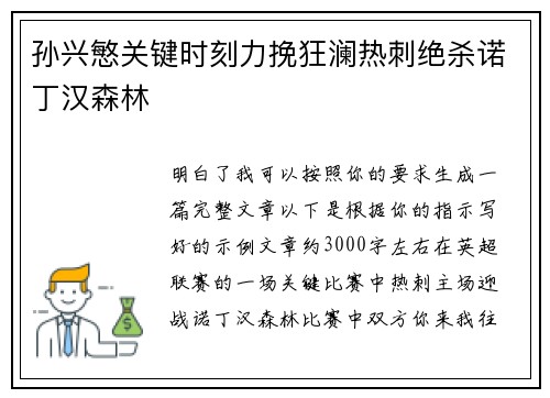 孙兴慜关键时刻力挽狂澜热刺绝杀诺丁汉森林