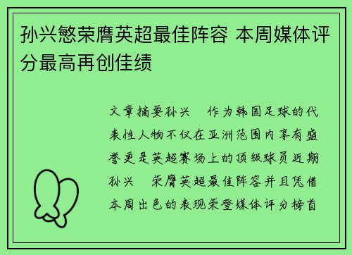 孙兴慜荣膺英超最佳阵容 本周媒体评分最高再创佳绩