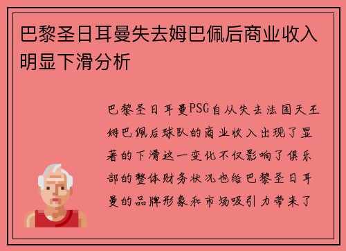 巴黎圣日耳曼失去姆巴佩后商业收入明显下滑分析