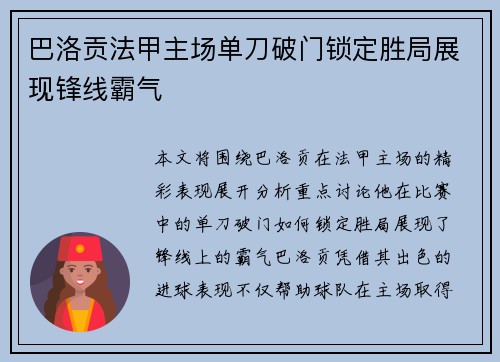 巴洛贡法甲主场单刀破门锁定胜局展现锋线霸气