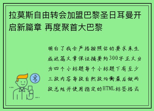 拉莫斯自由转会加盟巴黎圣日耳曼开启新篇章 再度聚首大巴黎