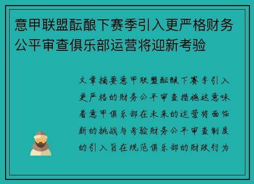 意甲联盟酝酿下赛季引入更严格财务公平审查俱乐部运营将迎新考验