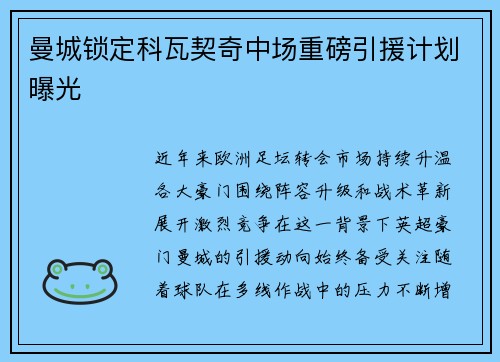 曼城锁定科瓦契奇中场重磅引援计划曝光