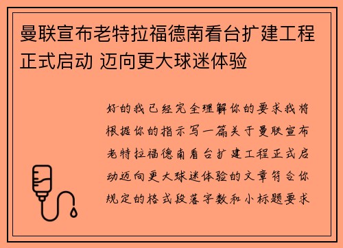 曼联宣布老特拉福德南看台扩建工程正式启动 迈向更大球迷体验