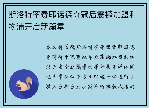 斯洛特率费耶诺德夺冠后震撼加盟利物浦开启新篇章 斯洛特率费耶诺德夺冠后震撼加盟利物浦开启新篇章