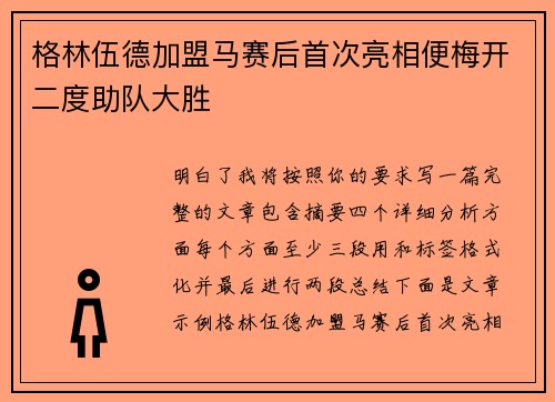 格林伍德加盟马赛后首次亮相便梅开二度助队大胜