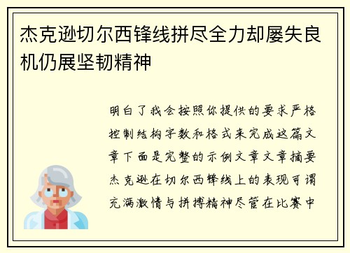 杰克逊切尔西锋线拼尽全力却屡失良机仍展坚韧精神
