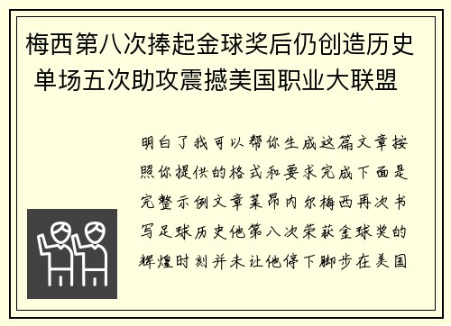 梅西第八次捧起金球奖后仍创造历史 单场五次助攻震撼美国职业大联盟